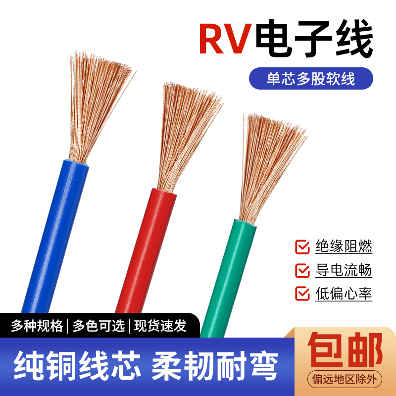 RV电线单芯多股纯铜电子线汽车控制信号线0.3 0.5 1平方铜线软线