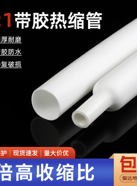 白色三倍带胶热缩管双壁管电线绝缘防水保护密封3倍收缩率热缩管