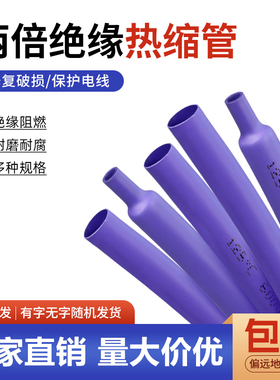 紫色热缩管2倍收缩电线保护接线套电线充电线修复Φ1-50mm热塑管