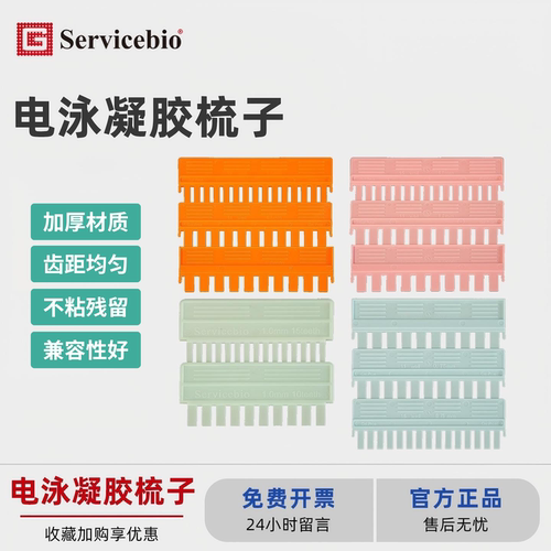 赛维尔WB电泳凝胶加样梳