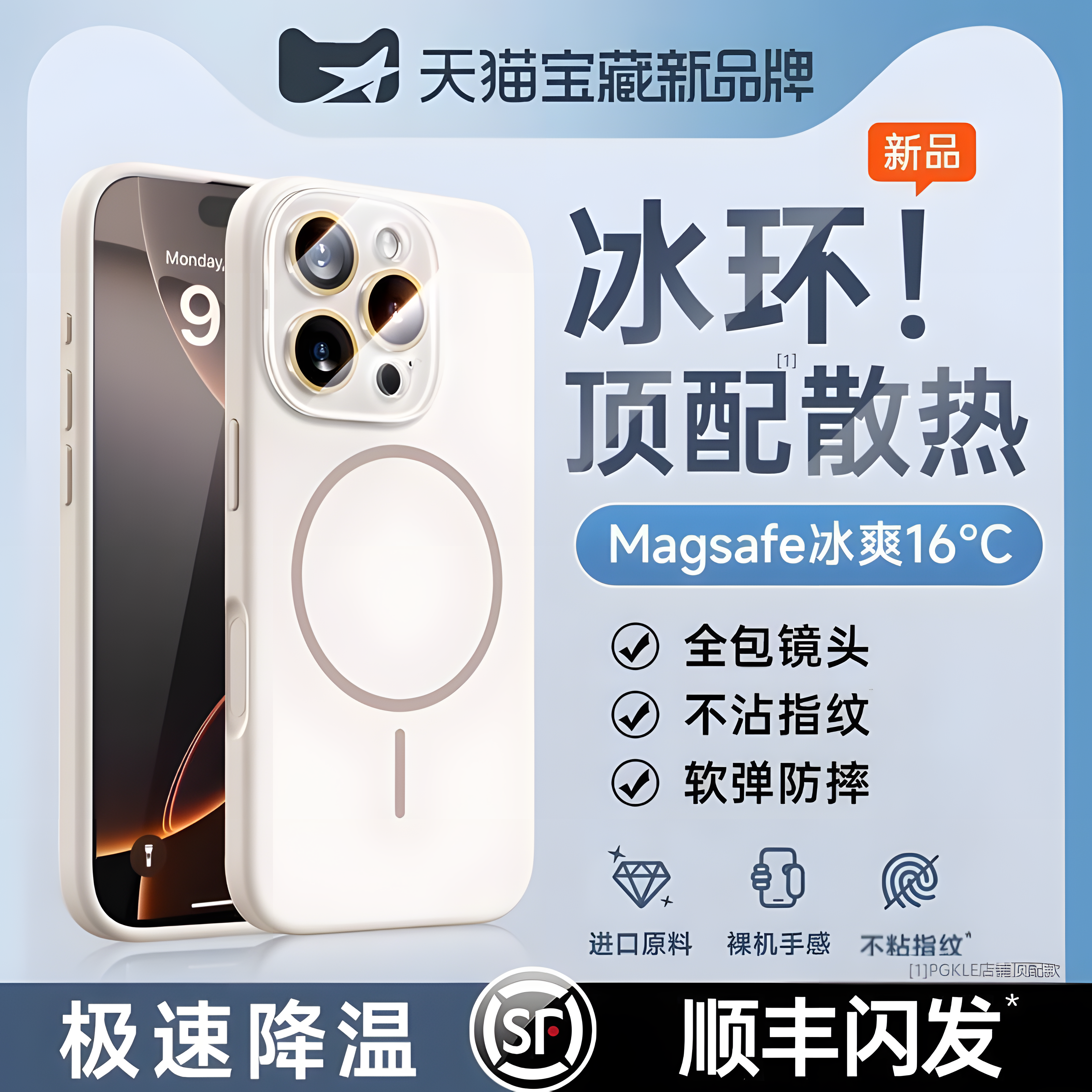 【冰环散热】真液态硅胶磁吸壳