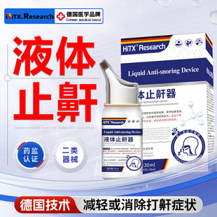 止鼾神器医用级液体止鼾器正品喷雾剂减缓打鼾程度喷雾剂专用神器
