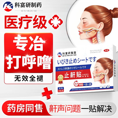 止鼾神器防打呼噜治疗药贴男女士治根的睡觉消专打鼾用正品旗舰店