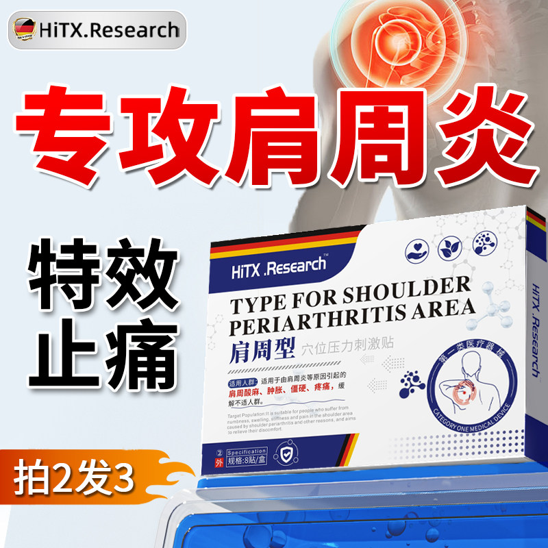 肩周炎专用膏药贴肩膀疼痛擡臂无力治疗酸痛的神器效特进口