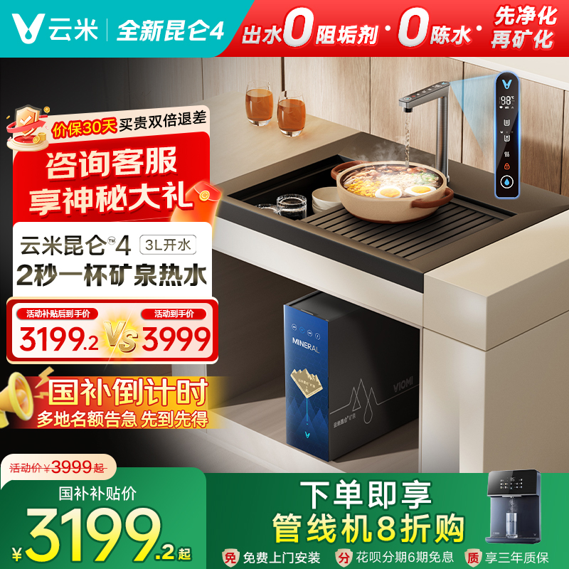 【政府补贴20%】云米昆仑4真矿泉家用加热净水器厨下式即热饮水机
