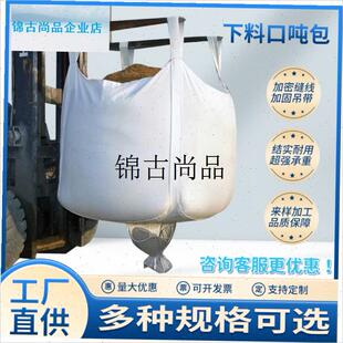 下料口吨包吨袋大开 口1吨2吨加厚吨袋吨N包袋子集装袋运输中转,