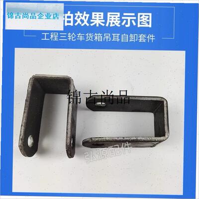 工程三轮b车货箱吊耳翻斗车自卸配件改装车u形固定支架后门链钩,