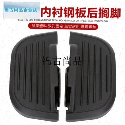 电动车配件后搁脚多多款后脚蹬两D孔固定螺丝通用后脚踏壳脚踏包,