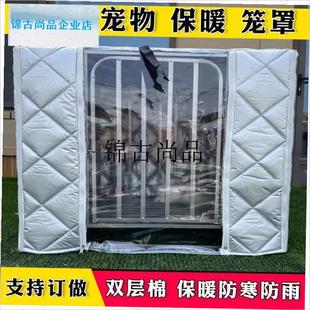 狗笼保温罩冬季保暖宠物笼子罩z室外冬天加厚防寒雪挡风套透明门,