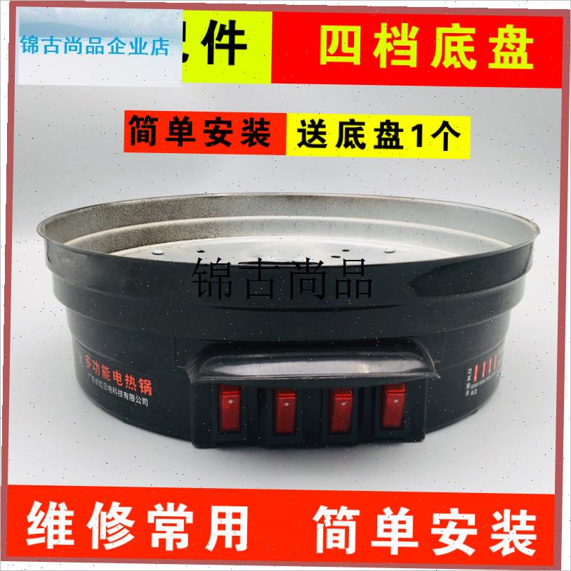 多功能电热e锅电炒锅 多用锅电锅电火锅 配件底座底盘四档带灯包,