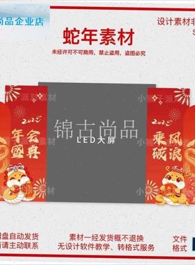 025蛇年新年LED屏幕两侧布置装饰公F司年会氛围KT板背景PSD素材.