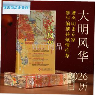 026年日历新款大明风华台x历马年珍藏版周历明朝文创摆件新年礼.