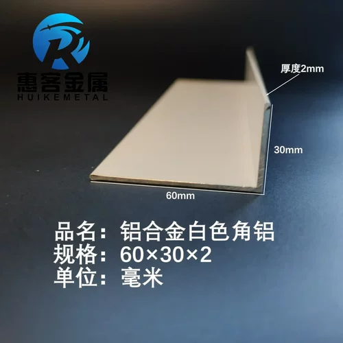 白色角铝L型铝材60*30*2直角铝合金角铁角码包边三角不等边L型