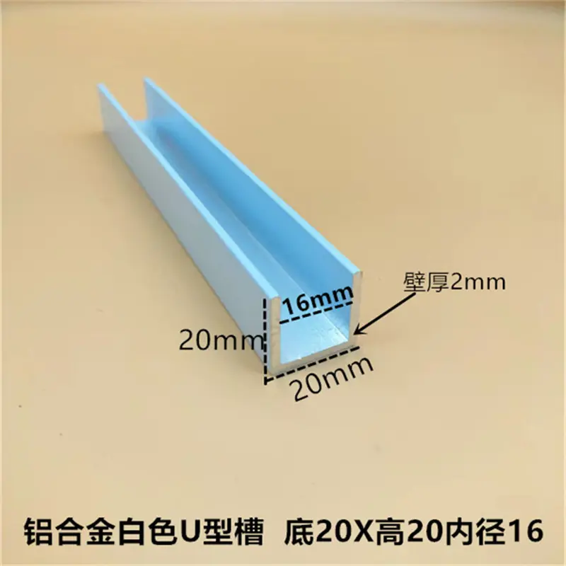 白色20*20*2内径16mmU型槽铝合金凹槽卡槽玻璃包边U形轨道U型铝材