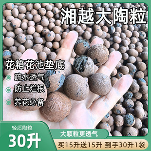 湘越30升大号大包装养花陶粒阳台花园使用轻质陶粒花池垫底陶颗粒
