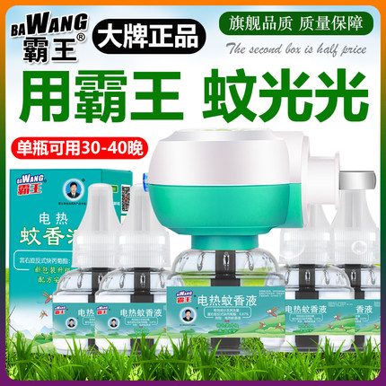 霸王电蚊香液电热灭蚊补充液驱蚊插电式家用非无毒官方旗舰店正品
