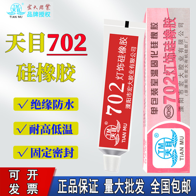 天目702硅橡胶节能灯饰硅胶灯射密封胶特浓不流淌特硬绝缘防水胶60g绝缘防水耐高温单组分室温固化硅胶宏大胶