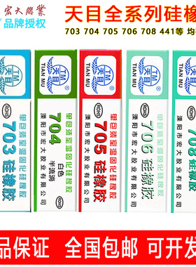 天目704硅橡胶704-4黑色密封胶705快干电子元器件706胶708灌封线路板固定胶RTV硅胶绝缘耐高温胶电路板防水胶