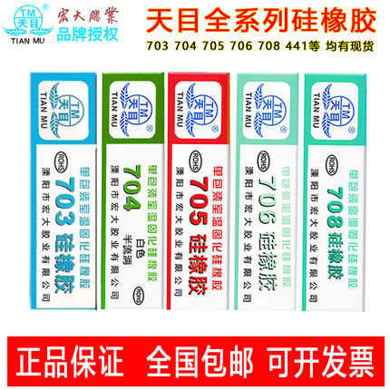 天目704硅橡胶704-4黑色密封胶705快干电子元器件706胶708灌封线路板固定胶RTV硅胶绝缘耐高温胶电路板防水胶