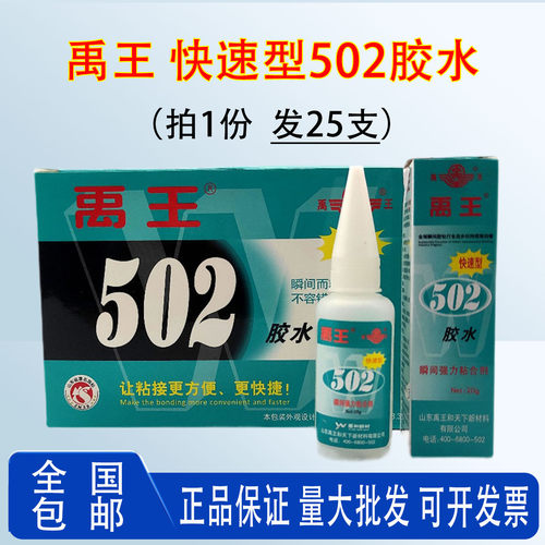 禹王502胶水快速型强力胶环保万能胶塑料陶瓷金属玻璃亚克力木材家具diy手工玩具修补鞋子401瞬干胶20克/10克