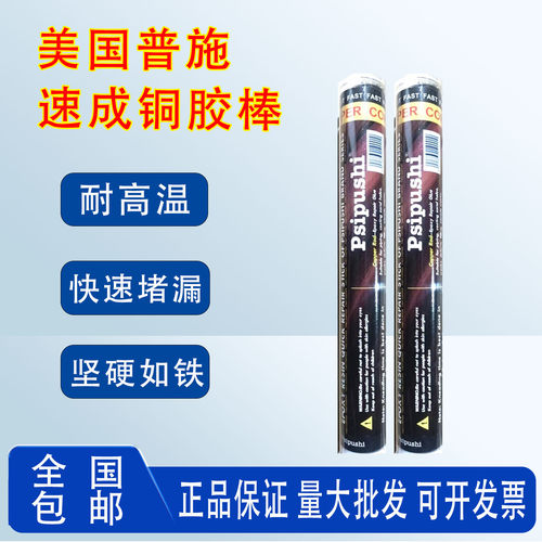 美国普施PSI速成铜胶棒FASTSTEEL暖气片金属管道不锈钢水箱油箱发动机栏杆砂眼断裂缝气孔砂眼修复带压堵漏棒