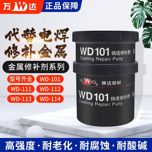 康达万达WD113铝质修补剂101/111/112/114铸造工业金属铁水泥机械钢铜铁质铸铁生铁钢铁裂缝砂眼修补胶铸工胶