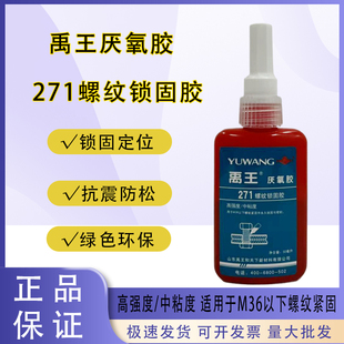 山东禹王271螺纹锁固胶271厌氧胶高强度中粘度螺丝胶螺栓胶平面密封胶50ml/250ml红色耐高低温抗震动防脱落胶