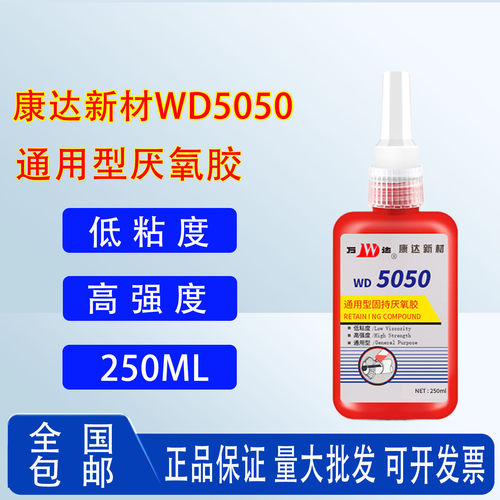 上海康达新材万达WD5050通用型固持厌氧胶250ml螺纹胶螺丝胶密封