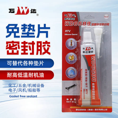 康达新材万达WD6588硅酮免垫密封胶耐高温防水耐油防热密封胶汽车发动机机械维修专用硅酮免垫片红胶85g/55g