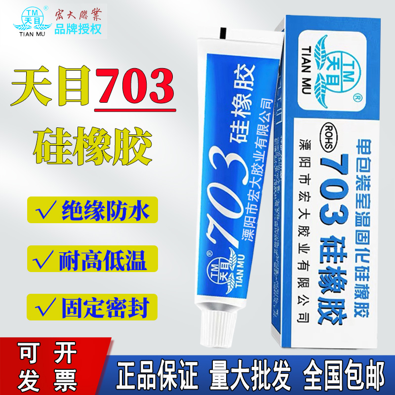天目703硅橡胶703粘合剂703硅胶绝缘强力耐高温硅胶防水电磁
