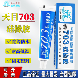 天目703硅橡胶703粘合剂703硅胶绝缘强力耐高温硅胶防水电磁炉电子密封高压灭弧防水防腐绝缘元器件固定胶45g