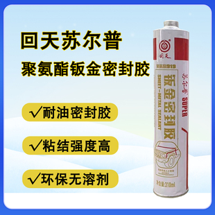 回天苏普尔聚氨酯919钣金密封胶汽车挡风玻璃胶尾翼侧裙粘合密封汽车维修汽集装箱专用胶车厢焊缝胶水钣金胶