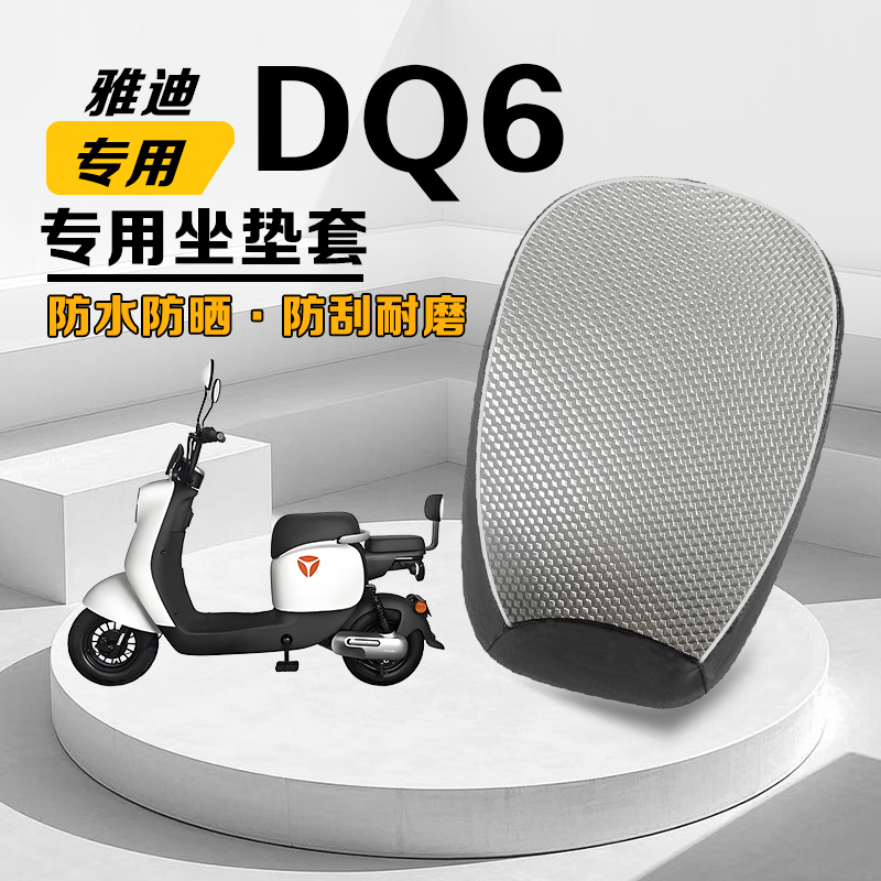雅迪DQ6专用防晒隔热坐垫套防雨