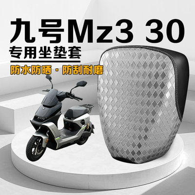九号Mz330防水防晒隔热座椅套
