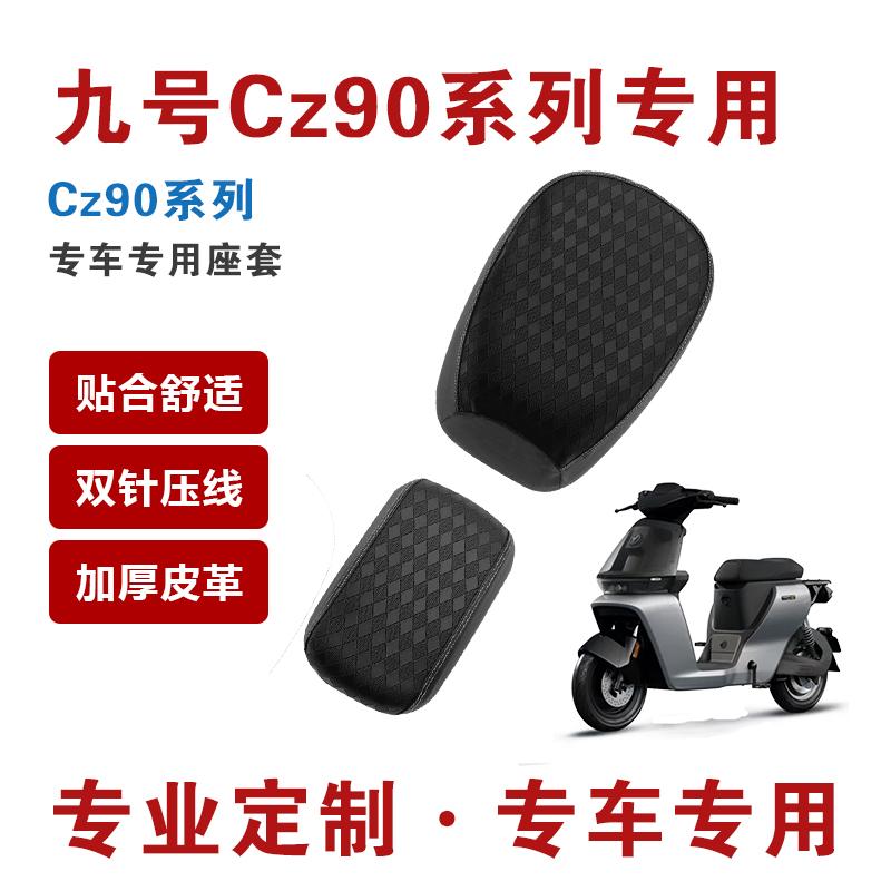 九号Cz90专用加厚耐磨坐垫套