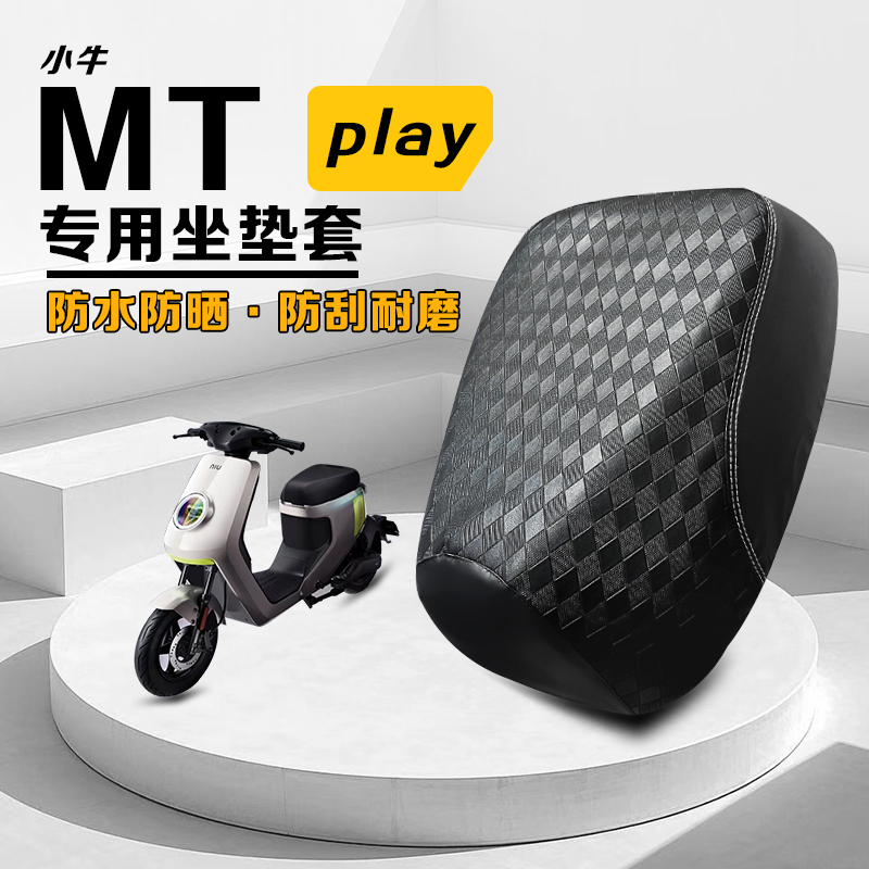 小牛MT加厚皮革电动车坐垫套