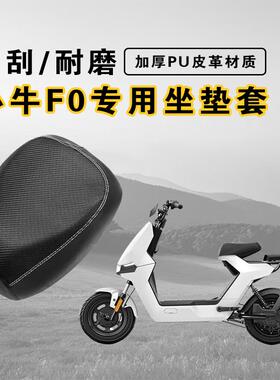 小牛F0坐垫套FO70座套防晒防水耐磨小牛GOVA电动车座垫保护套隔热