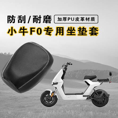 小牛F0系列专用坐垫套防刮耐磨