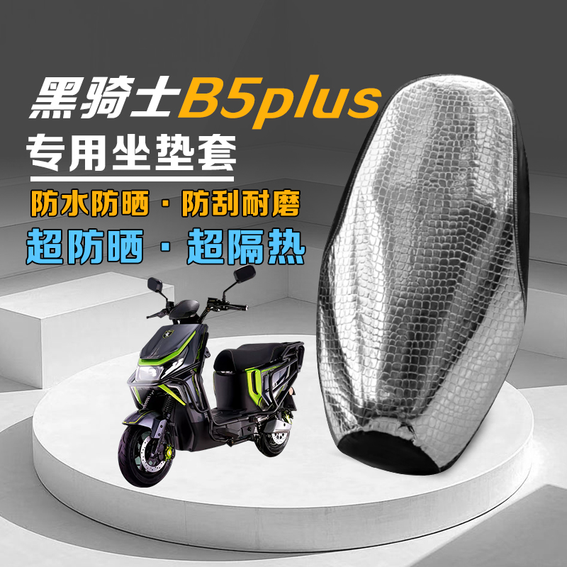 适用黑骑士B5plus坐垫套夏季隔热
