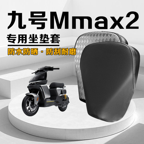 九号Mmax2机械师2PU皮坐垫套防水