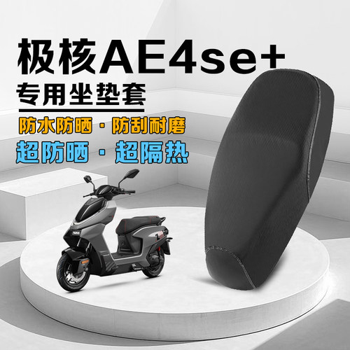 极核AE4se+防水隔热防晒坐垫套