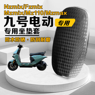 适用九号Mzmix/Nz/Fzmix/Mz110/Mzmax长尾坐垫套防雨水防晒座套