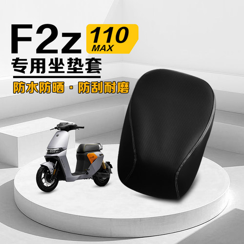 九号F2z110MAX电动车座套