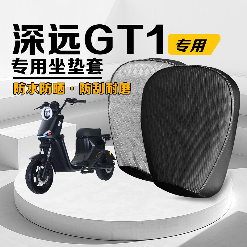 深远GT1电动车坐垫套防雨水耐磨透气GT1-1.0外卖车厚皮革专车专用