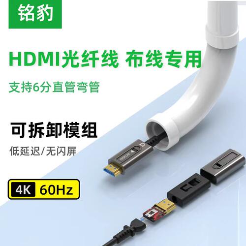铭豹光纤HDMI线4K60Hz可拆穿管线