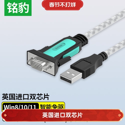 铭豹USB转RS232串口线9针工业级