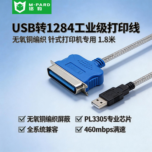 铭豹USB2.0转1284工业级打印线