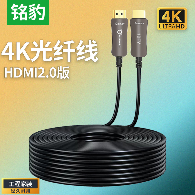 铭豹hdmi光纤线2.0高清电脑电视机连接4K显示器投影仪预埋工程线