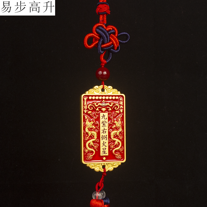 易步高升九宫八卦九运来财汽车挂件九紫右弼火星天官赐福