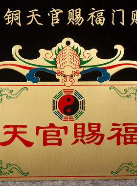 易步高升铜令牌门牌天官赐福门对门贴新房乔迁搬新家开业风水挂件